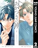 あかつきに漣 2 (ヤングジャンプコミックスDIGITAL)