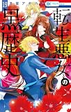 転生悪女の黒歴史 19 (花とゆめコミックス)