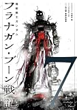 機動戦士ガンダム フラナガン・ブーン戦記(7) (ヒーローズコミックス)