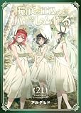 魔族を仕込んでハーレム作る【連載版】 第二十一編