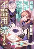 孤独な天才魔術師は不器用に恋をする～魔法陣オタクな新人は元気に謎を解き明かします！～ (夢中文庫アレッタ)