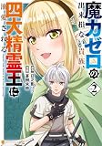 魔力ゼロの出来損ない貴族、四大精霊王に溺愛される2 (アルファポリスCOMICS)