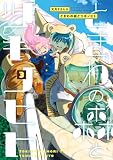 ときわの森とツギノヒト(3) (ヒーローズコミックス)