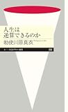 人生は逆算できるのか (ちくまプリマー新書)