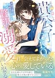 正体を隠した貴公子CEOは、異国で救った純真な彼女を贅沢な溺愛で囲い娶る (マーマレード文庫)