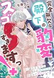 完全無欠な殿下の豹変がスゴすぎますっ!~一途な王太子は、呪われ閨教育係を孕ませて逃がさない~ (夢中文庫プランセ)