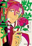 数学ゴールデン 9 (ヤングアニマルコミックス)