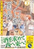 ソロ酔い酒場 今日も寄り道ひとり飲み【電子版特典付】3 (PASH! コミックス)