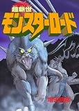 超新世モンスターロード 1巻