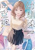 幼馴染同窓廻【電子版特典付】 (PASH!文庫)