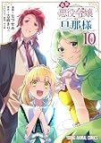 追放悪役令嬢の旦那様 10 (ヤングアニマルコミックス)