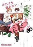 それでも書きたい有馬くん 2 (ヤングアニマルコミックス)