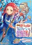 転生悪役幼女は最恐パパの愛娘になりました5巻 (Berry's COMICS)