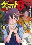ゲート0 -zero- 自衛隊 銀座にて、斯く戦えり5 (アルファポリスCOMICS)