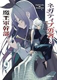ネガティブ勇者と魔王軍幹部(9) (BLIC)