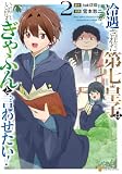 冷遇された第七皇子はいずれぎゃふんと言わせたい!2 (アルファポリスCOMICS)