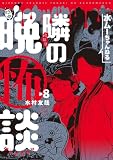 水ムーちゃんねる 隣の晩怖談(8) (ヒーローズコミックス)