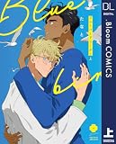 ブルーバードリーダー 上【電子限定描き下ろし付き】 ブルーバードリーダー【電子限定描き下ろし付き】 (ドットブルームコミックスDIGITAL)