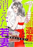 巨額遺産と消えた若妻~悪女のトリセツ~(1) (FC Jam)
