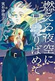 燃える夜空に星ちりばめて