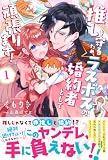 推しを守るため、ラスボスの婚約者として頑張ります!1 (PASH! ブックス)