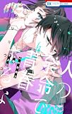 人の余命で青春するな【電子限定おまけ付き】 6 (花とゆめコミックス)