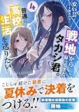戦地から帰ってきたタカシ君。普通に高校生活を送りたい【電子版特典付】4 (PASH!文庫)