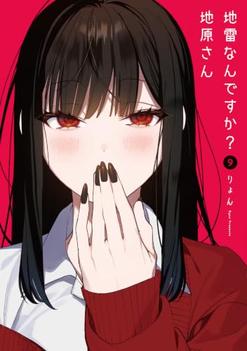 地雷なんですか？地原さん(9) (GANMA!)