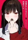 地雷なんですか?地原さん(9) (GANMA!)