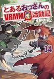 とあるおっさんのVRMMO活動記34 (アルファポリス)