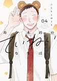 寿々木君のていねいな生活 4 (花とゆめコミックススペシャル)