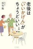 老後は「いいかげん」がちょうどいい