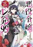 悪役令嬢レベル99　～私は裏ボスですが魔王ではありません～　その６ (B's-LOG COMICS)