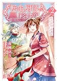 転生厨師の彩食記 異世界おそうざい食堂へようこそ! 2 (B's-LOG COMICS)