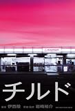 チルド