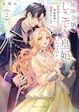 地味令嬢、しごでき皇妃になる!2 契約婚のはずなのに冷血皇帝に溺愛されています【電子特典付き】 (角川ビーンズ文庫)