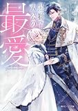 黒獅子大公の最愛【電子特典付き】 (角川ビーンズ文庫)