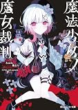 魔法少女ノ魔女裁判 (角川スニーカー文庫)