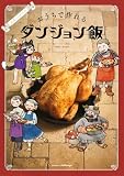 公式レシピブック おうちで作れるダンジョン飯 (単行本)