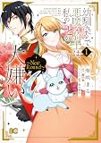 幼馴染みで悪魔な騎士は、私のことが大嫌い ~New Round~ 1 (B's-LOG COMICS)