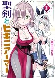 聖剣とビキニアーマー　２ (MANGAバル コミックス)