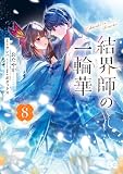 結界師の一輪華 8 (B's-LOG COMICS)