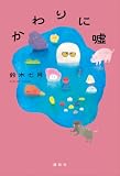 かわりに嘘