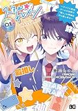 スター☆トレイン ~アイドル育成ゲームの世界で「推し」と青春をやり直します~ 01 (B's-LOG COMICS)