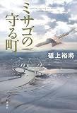 ミサゴの守る町