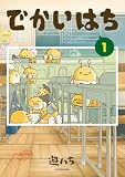 でかいはち(1) (カドカワデジタルコミックス)