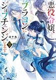 悪役令嬢、ブラコンにジョブチェンジします9【電子特典付き】 (角川ビーンズ文庫)