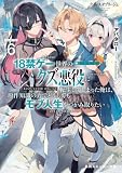 クズレス・オブリージュ6 18禁ゲー世界のクズ悪役に転生してしまった俺は、原作知識の力でどうしてもモブ人生をつかみ取りたい【電子特別版】 (角川スニーカー文庫)