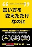 言い方を変えただけなのに――上位1%だけが知っている「言い方」の秘密