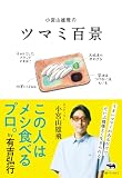 小宮山雄飛のツマミ百景